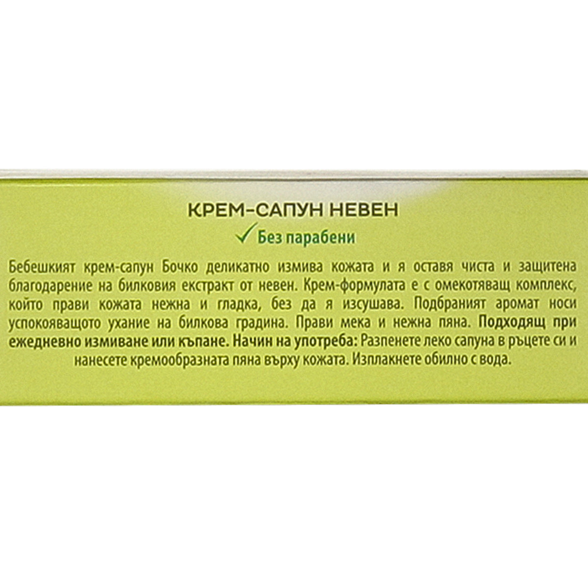 Бебешки крем сапун с екстракт от невен | market.dir.bg