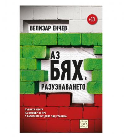 Аз бях в разузнаването