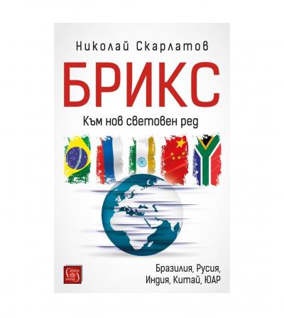 БРИКС. Към нов световен ред