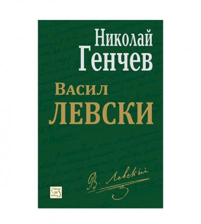 Васил Левски