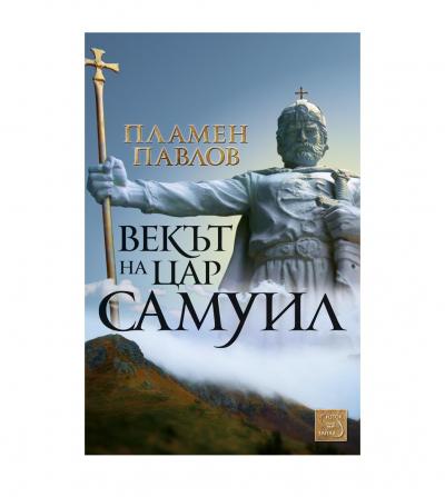 Векът на цар Самуил