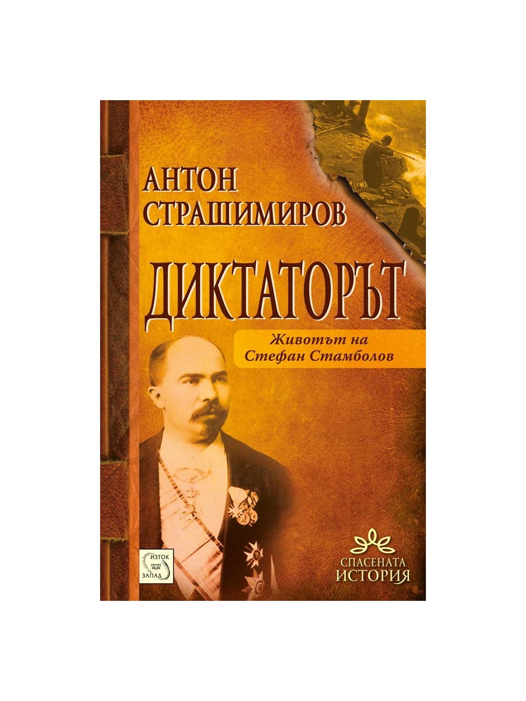 Диктаторът. Животът на Стефан Стамболов | market.dir.bg
