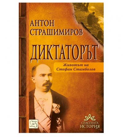 Диктаторът. Животът на Стефан Стамболов