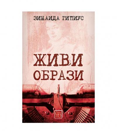 Живи образи