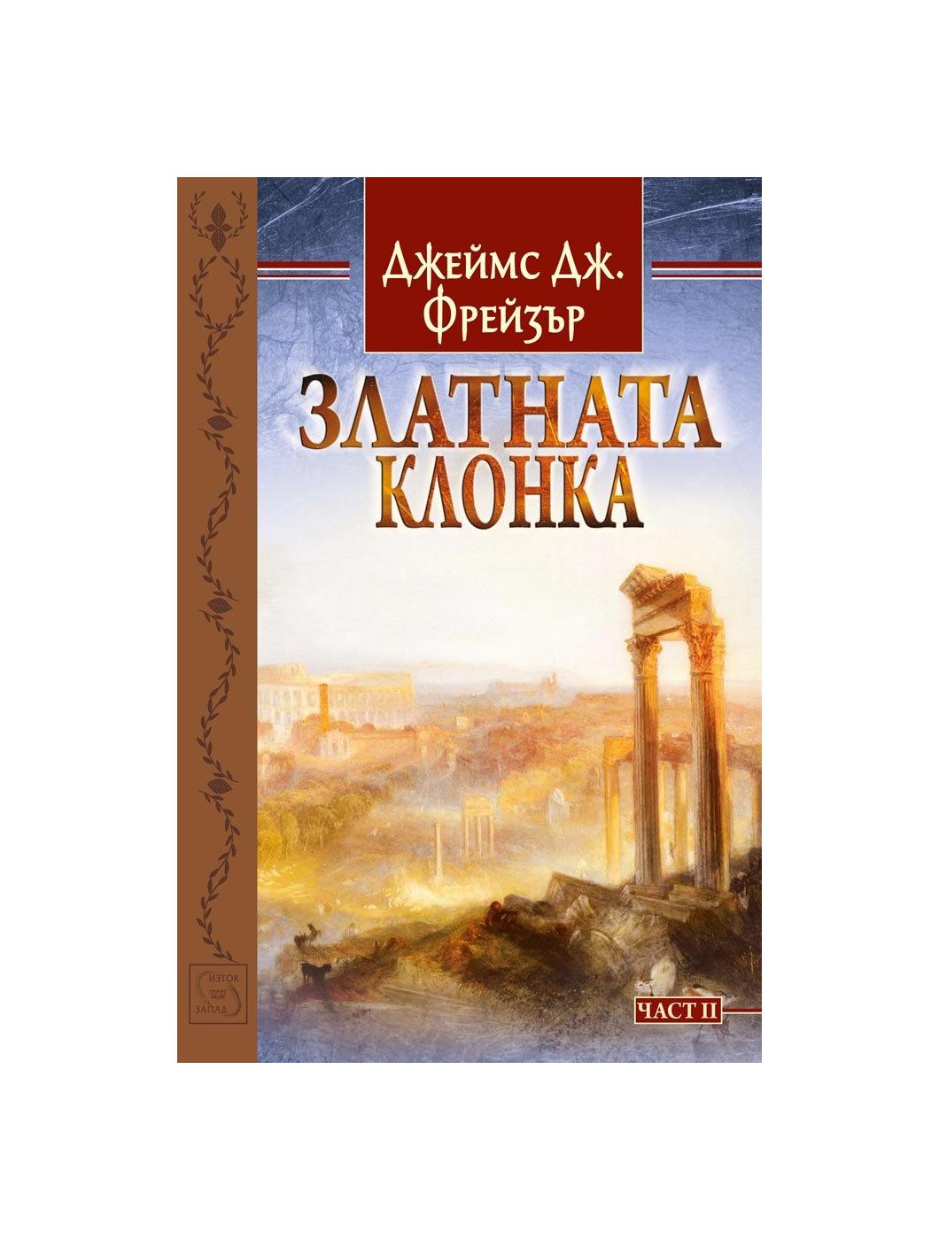 Златната клонка. Част 2 | market.dir.bg