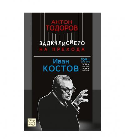 Иван Костов. Том 1. (1949-1991 г.)