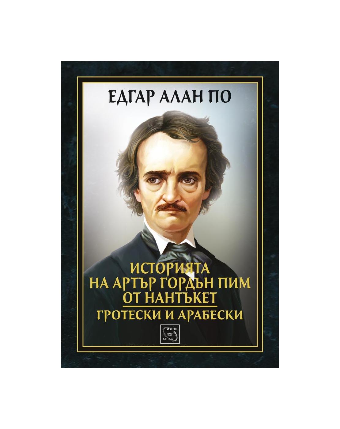 Историята на Артър Гордън Пим от Нантъкет. Гротески и арабески | market ...