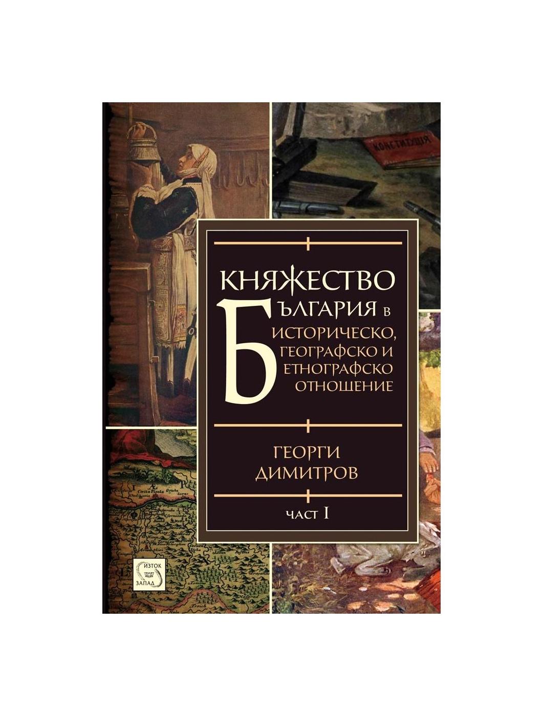 Княжество България в историческо, географско и етнографско отношение ...