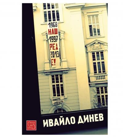Наш ред е!