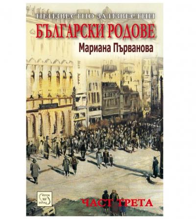 Неизвестно за известни български родове. Част 3