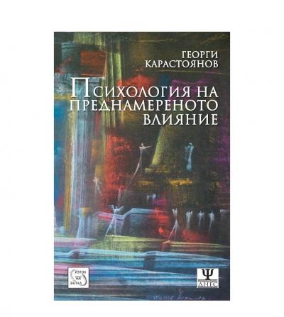 Психология на преднамереното влияние