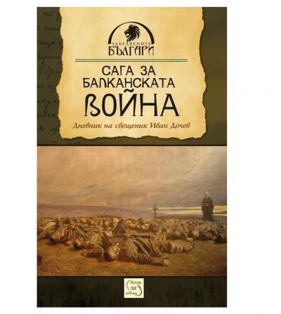 Сага за Балканската война