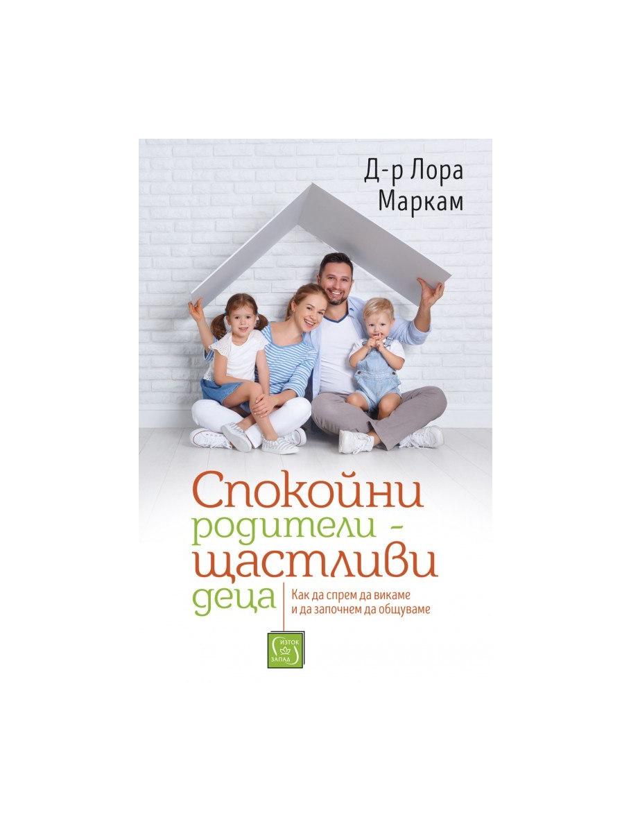 Спокойни родители - щастливи деца | market.dir.bg