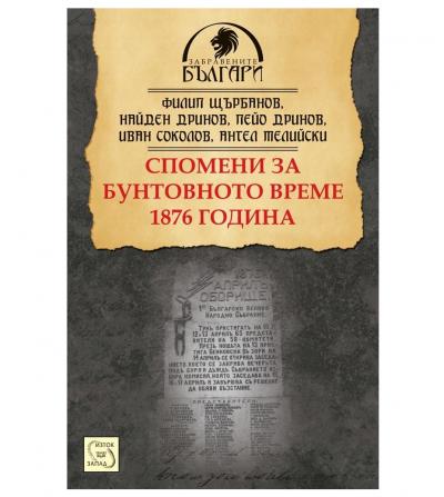 Спомени за бунтовното време 1876 година