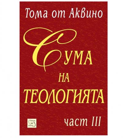 Сума на теологията. Част III