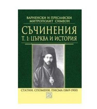 Съчинения Т. 1: Църква и история