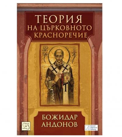 Теория на църковното красноречие