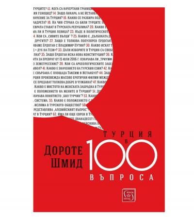 Турция в 100 въпроса