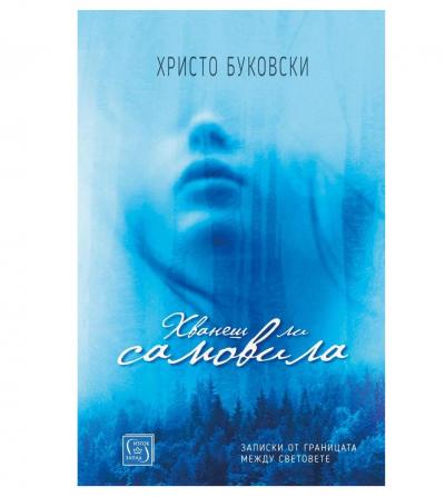 Хванеш ли самовила