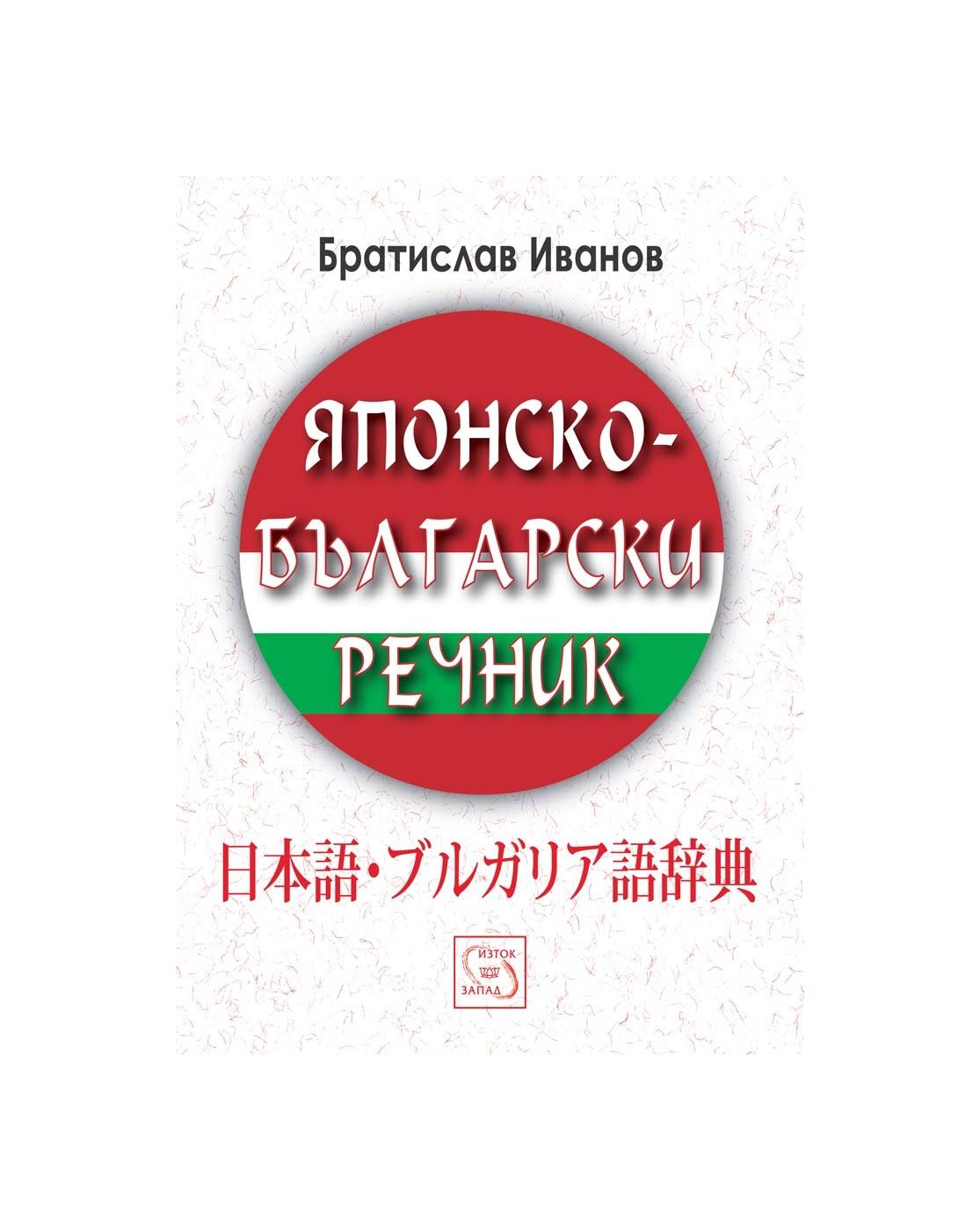 Японско-български речник | market.dir.bg