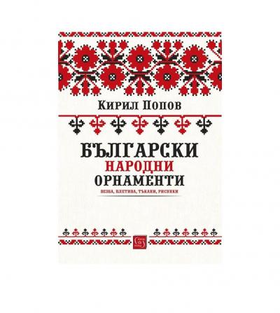 Български народни орнаменти