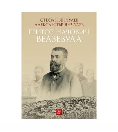 Григор Начович - Велзевула