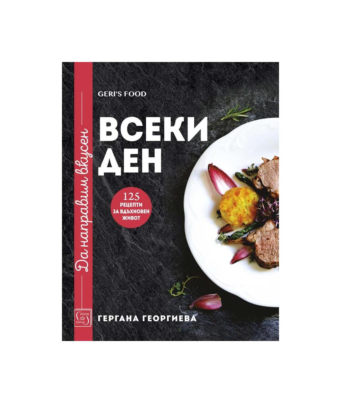 Да направим вкусен всеки ден