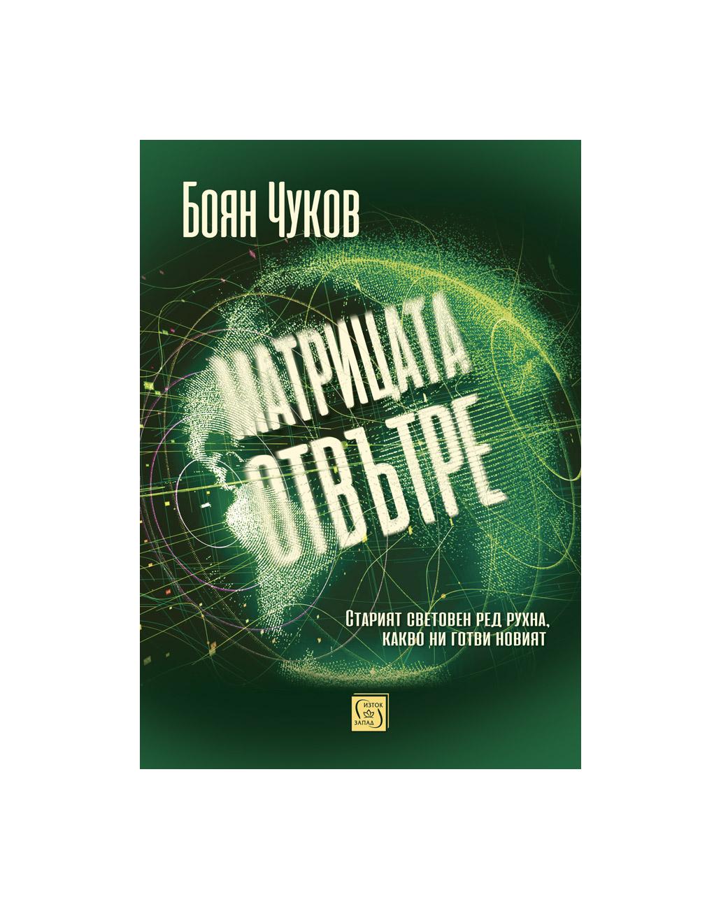 Матрицата отвътре | market.dir.bg