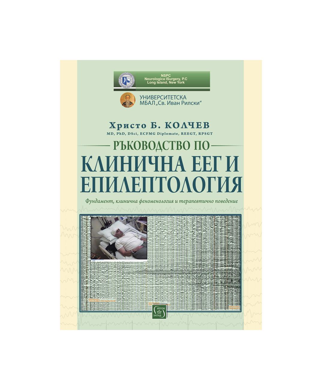 Ръководство по клинична ЕЕГ и епилептология | market.dir.bg