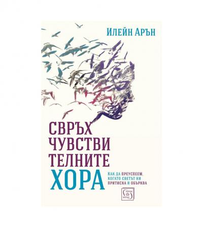 Свръхчувствителните хора