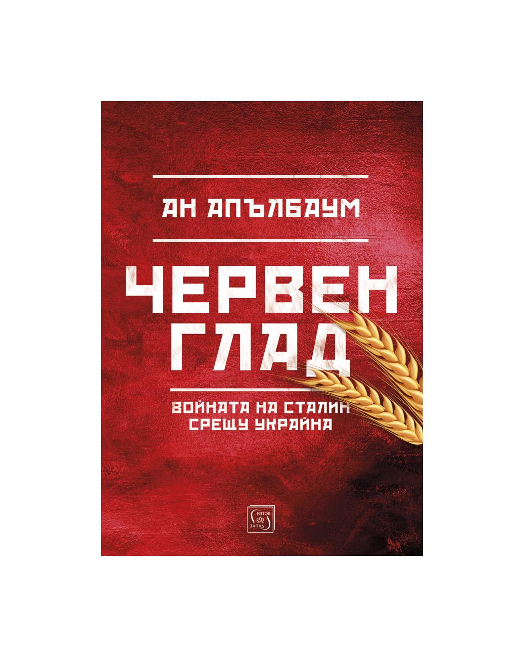 Червен глад | market.dir.bg