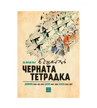 Черната тетрадка