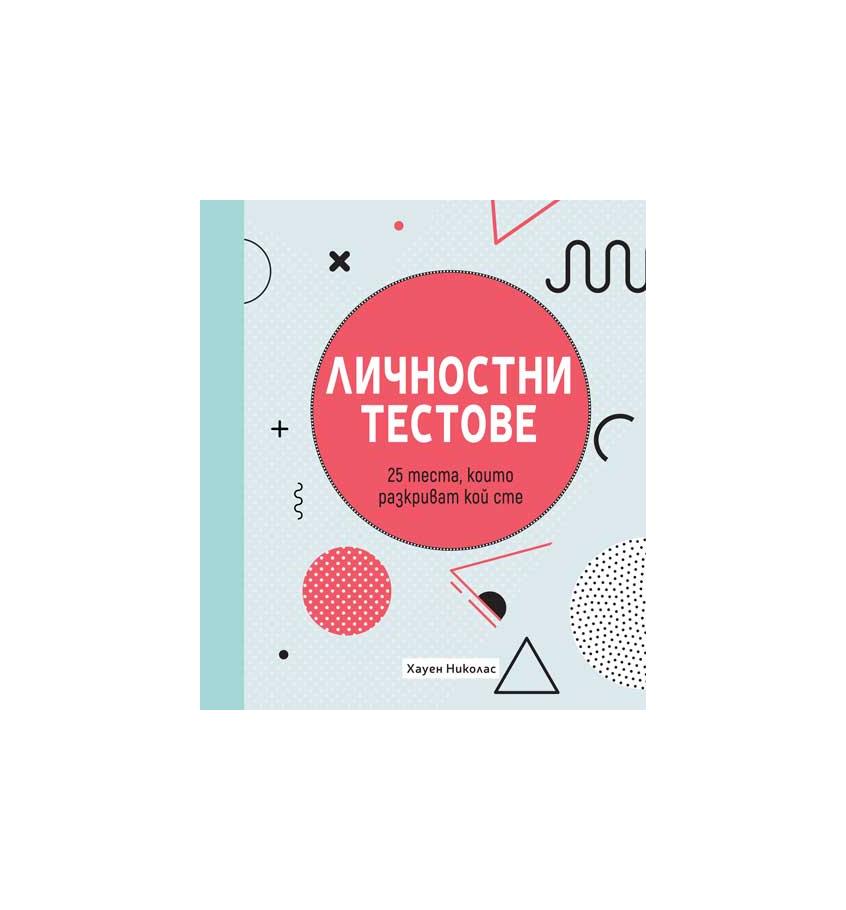 Личностни тестове | market.dir.bg