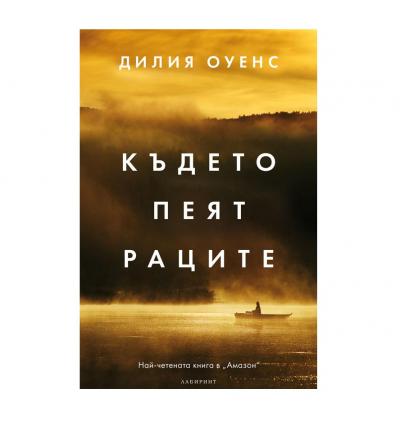 Където пеят раците