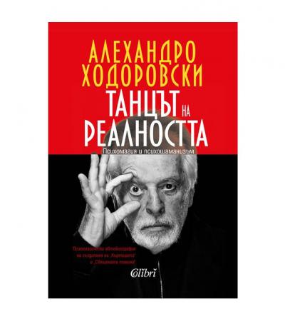 Танцът на реалността