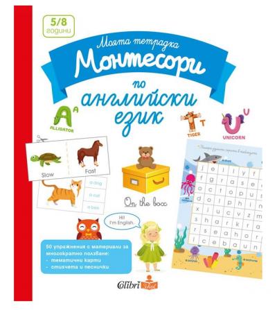 Моята тетрадка Монтесори по английски език