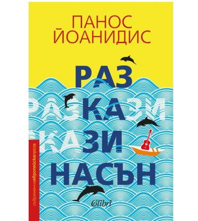 Разкази насън