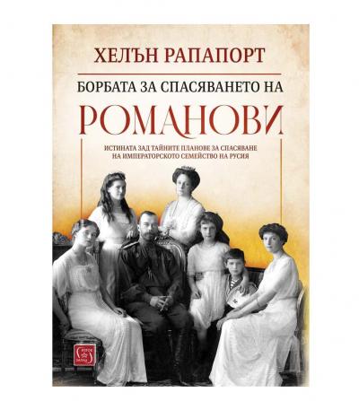 Борбата за спасяването на Романови