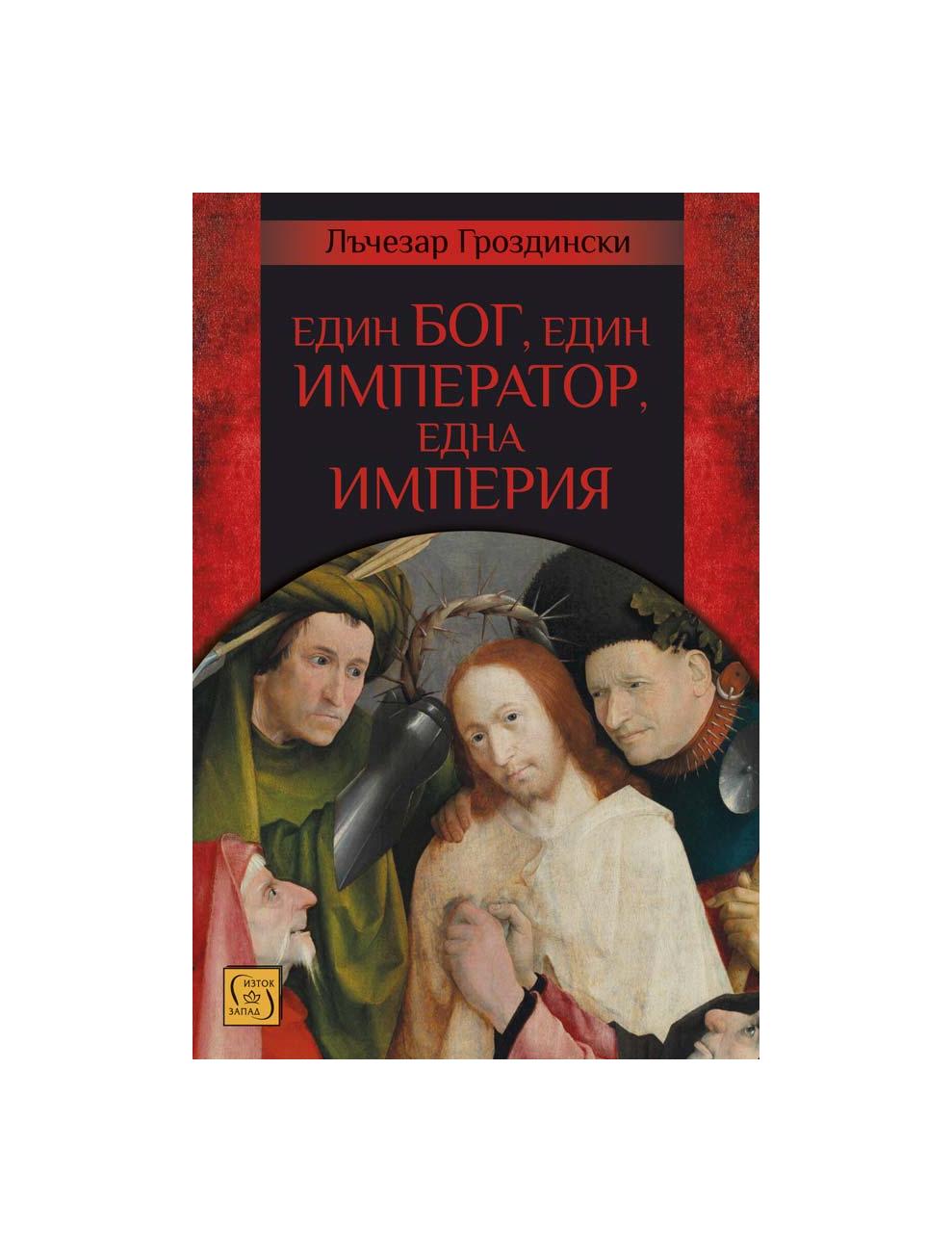 Един бог, един император, една империя | market.dir.bg