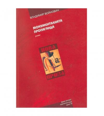 Монументалната пропаганда