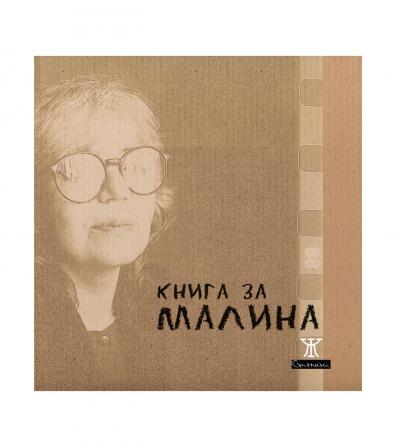 Книга за Малина