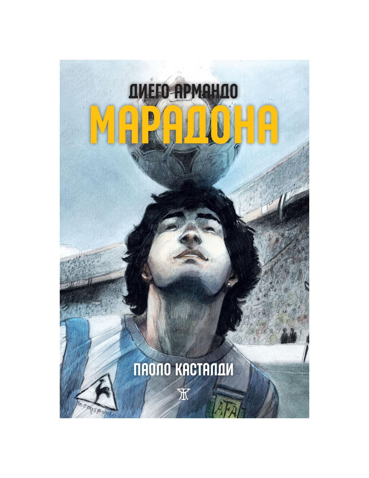 Диего Армандо Марадона (печатна) (Корици с маншети) | market.dir.bg