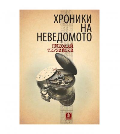Хроники на неведомото