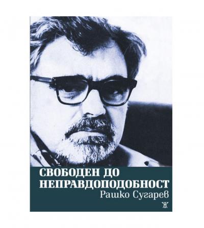 Свободен до неправдоподобност