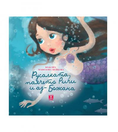 Русалката, паячето Ричи и аз - Божана