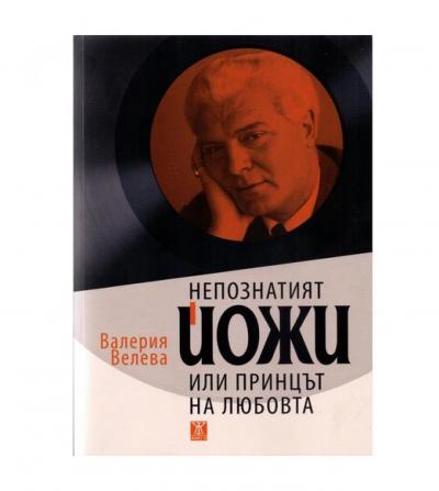 Непознатият Йожи, или принцът на любовта