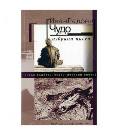 Чудо (мека корица)