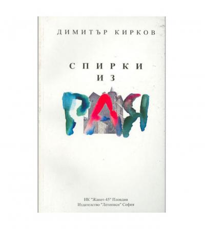 Спирки из рая
