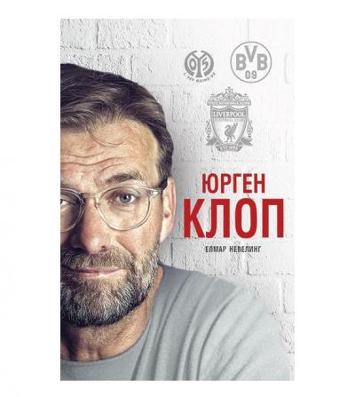 Юрген Клоп