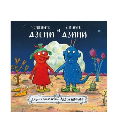 Червените дзени и сините дзини (Твърди корици)